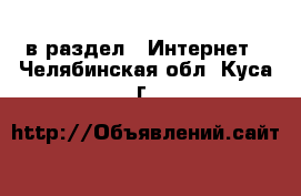  в раздел : Интернет . Челябинская обл.,Куса г.